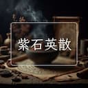 紫石英散