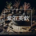 紫石英飲