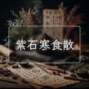 紫石寒食散