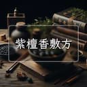 紫檀香敷方