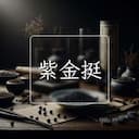 紫金挺