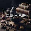 紫菀七味湯