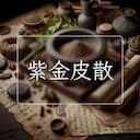 紫金皮散