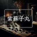 紫蘇子丸