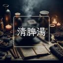 清脾湯