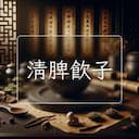 清脾飲子