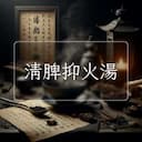 清脾抑火湯