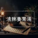 清脾養胃湯