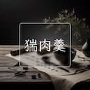 猯肉羹