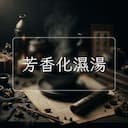 芳香化濕湯