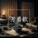 芳香飲