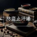 防盜止汗湯