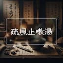 疏風止嗽湯