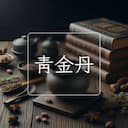 青金丹