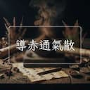 導赤通氣散