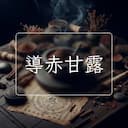 導赤甘露