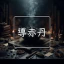 導赤丹