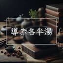 導赤各半湯