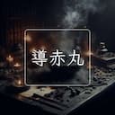 導赤丸