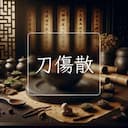 刀傷散
