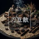 刀豆散