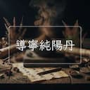 導寧純陽丹
