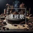 導經散
