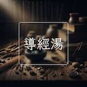 導經湯