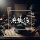 蕩痰湯