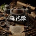 絳袍散