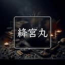 絳宮丸