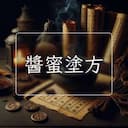 醬蜜塗方