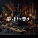麥味地黃丸