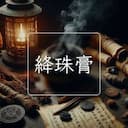 絳珠膏