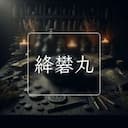 絳礬丸