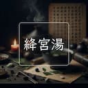 絳宮湯