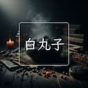 白丸子