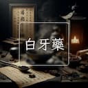 白牙藥