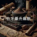 白牙藥升麻散