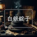 白銀錠子