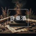白藥酒
