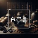 白杏膏