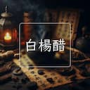 白楊醋