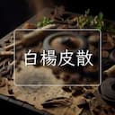 白楊皮散