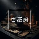 白薇煎
