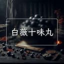 白薇十味丸