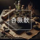 白薇散