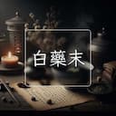 白藥末