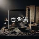 白雪湯