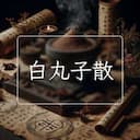 白丸子散